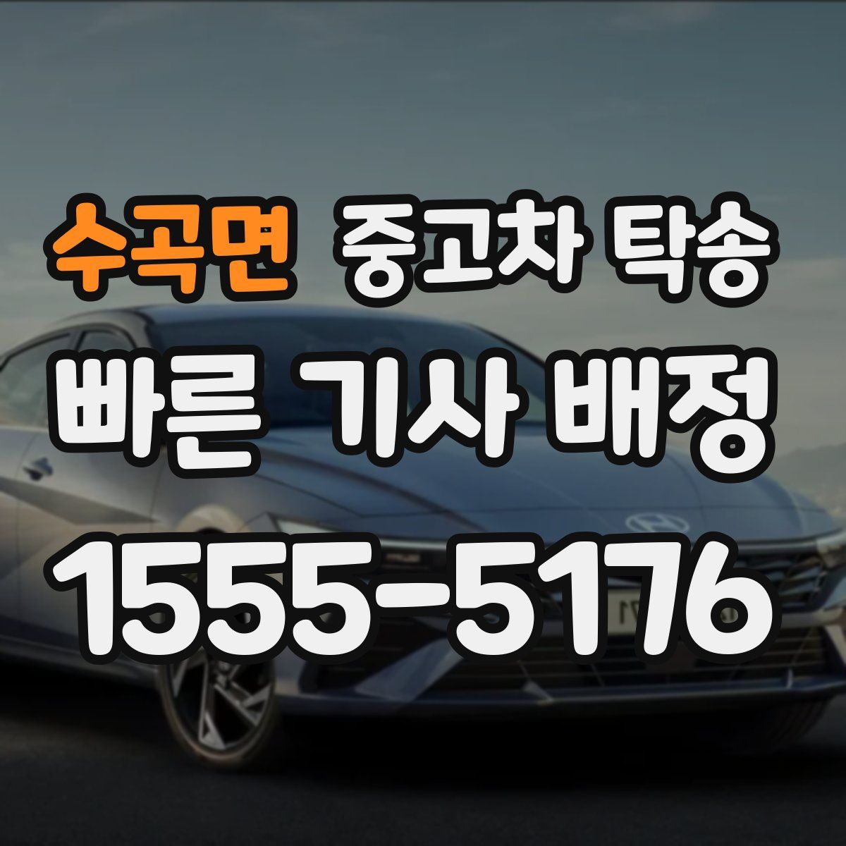 수곡면 중고차 탁송