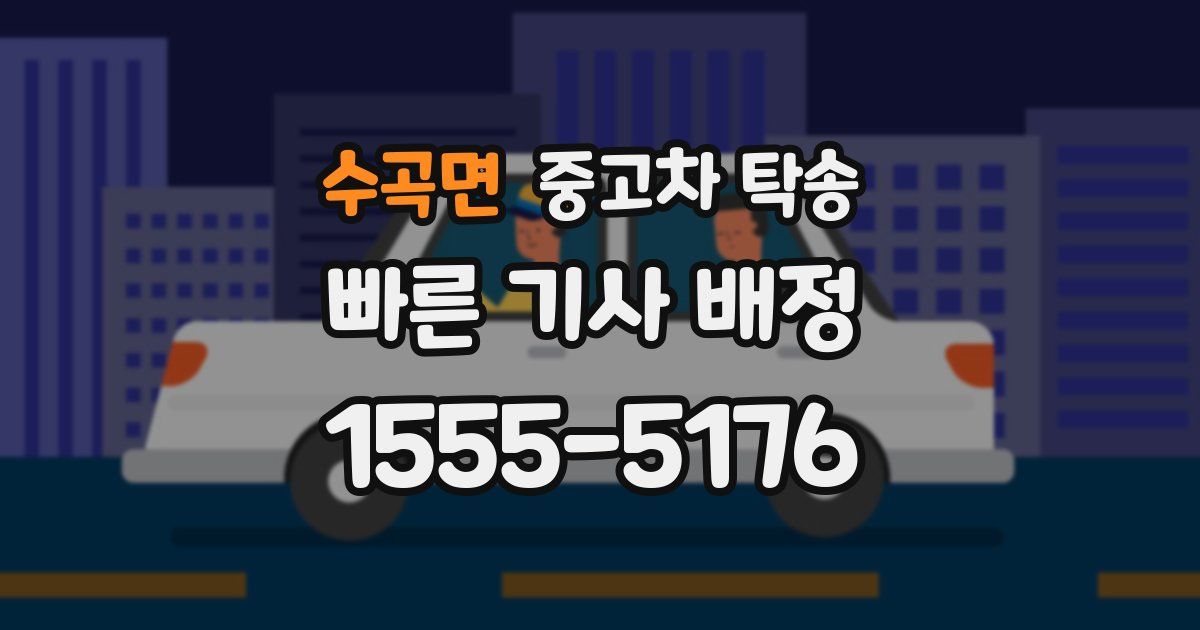 수곡면 중고차 탁송