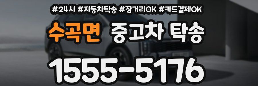 수곡면 중고차 탁송