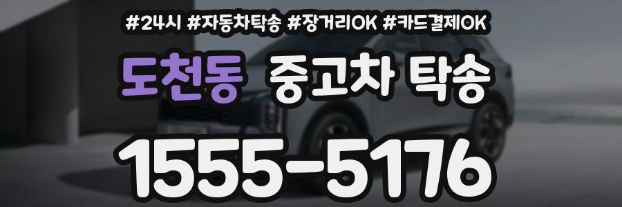 도천동 중고차 탁송