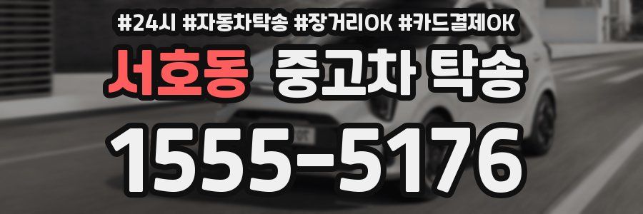 서호동 중고차 탁송