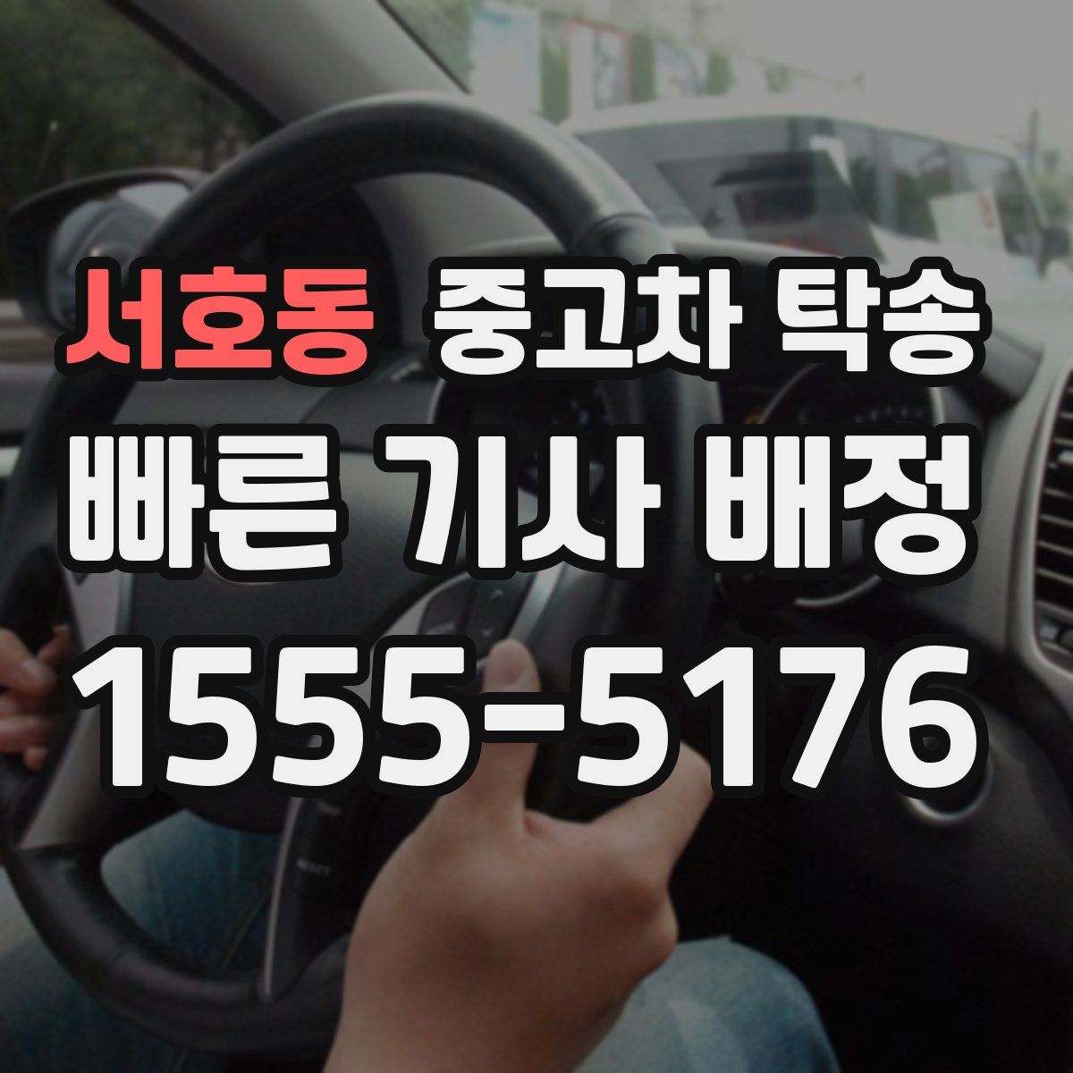 서호동 중고차 탁송
