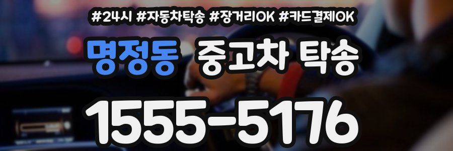 명정동 중고차 탁송
