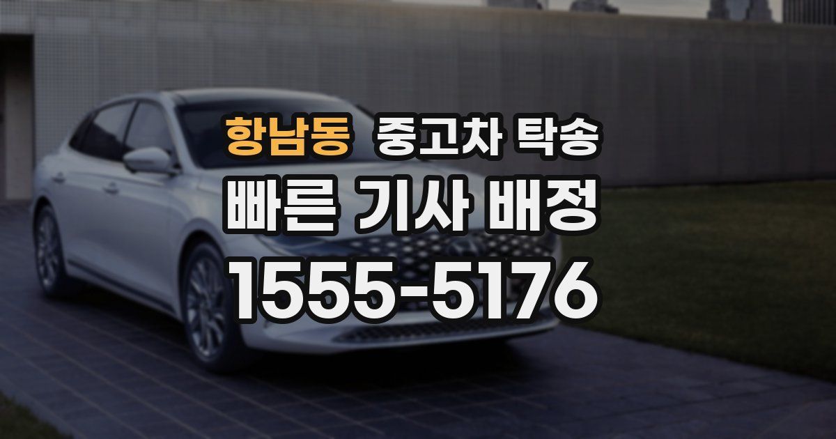 항남동 중고차 탁송