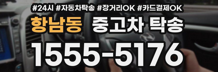 항남동 중고차 탁송