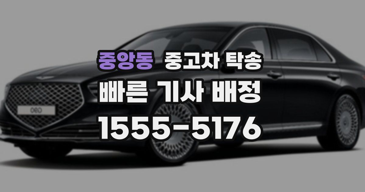 중앙동 중고차 탁송