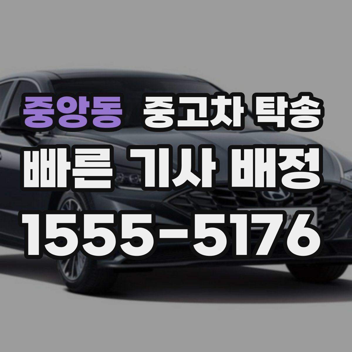 중앙동 중고차 탁송