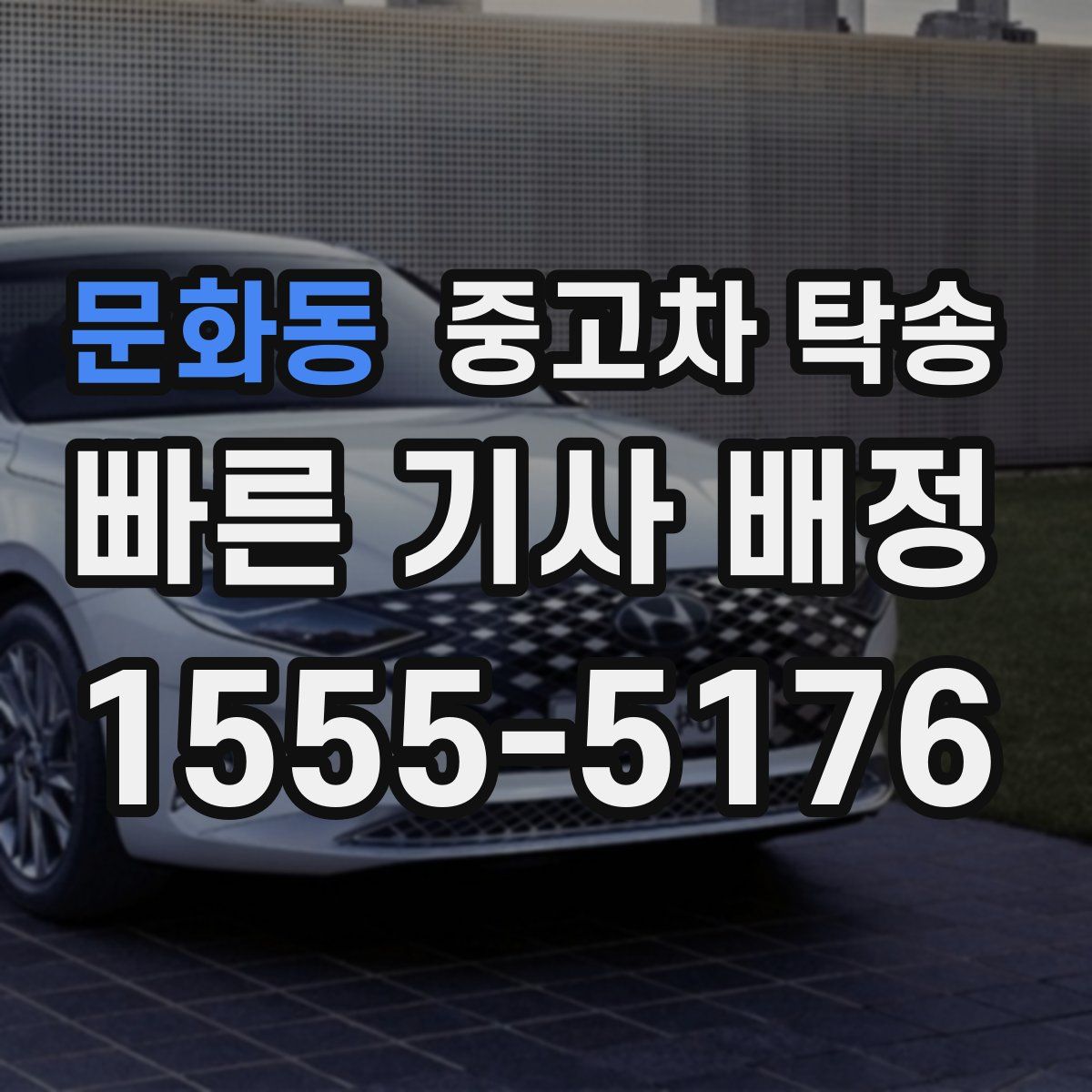 문화동 중고차 탁송