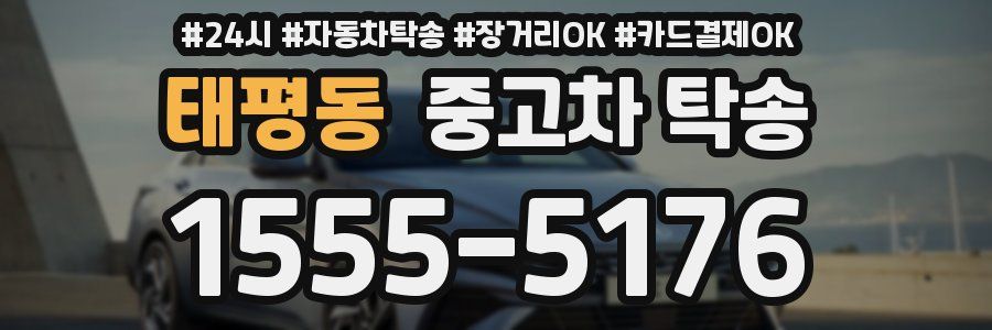 태평동 중고차 탁송