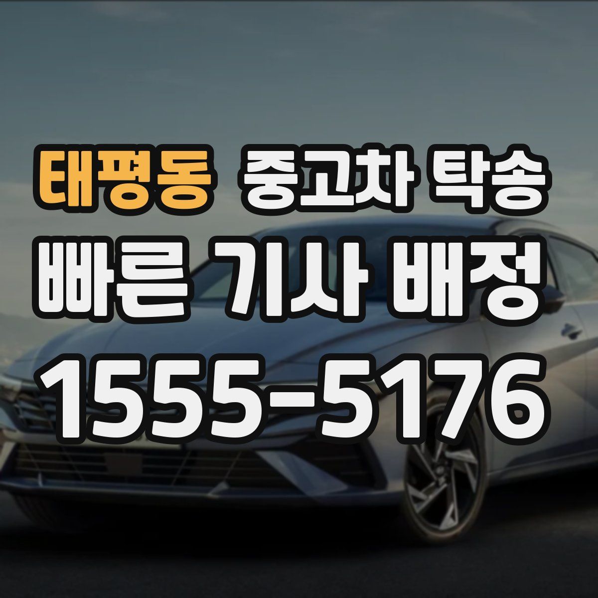 태평동 중고차 탁송