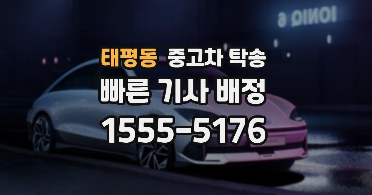 태평동 중고차 탁송