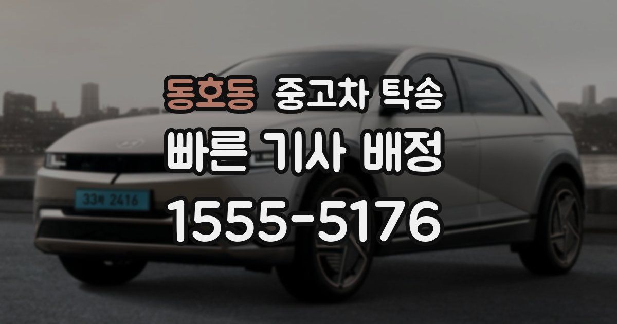 동호동 중고차 탁송