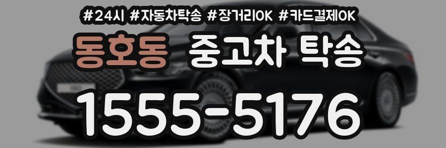 동호동 중고차 탁송