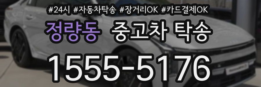 정량동 중고차 탁송