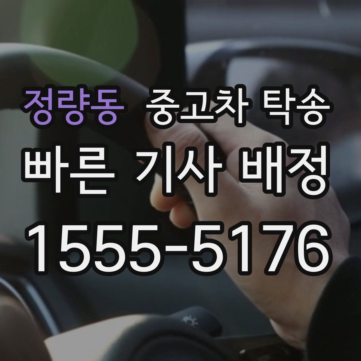 정량동 중고차 탁송