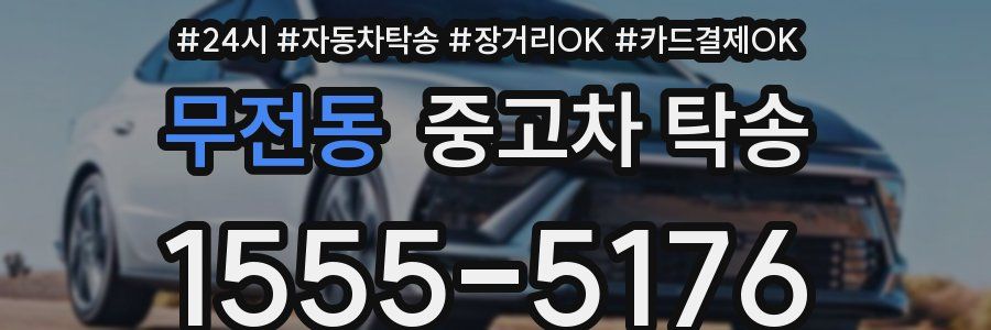 무전동 중고차 탁송