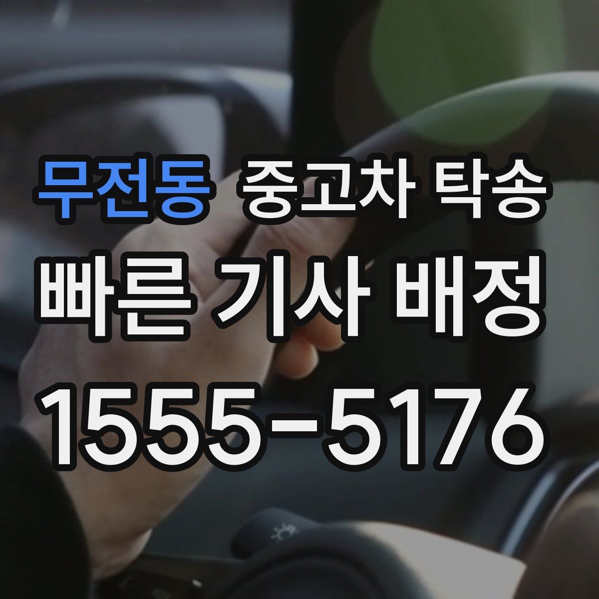 무전동 중고차 탁송