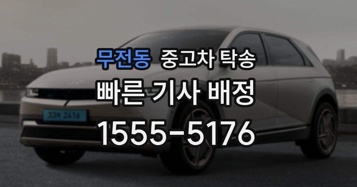 무전동 중고차 탁송