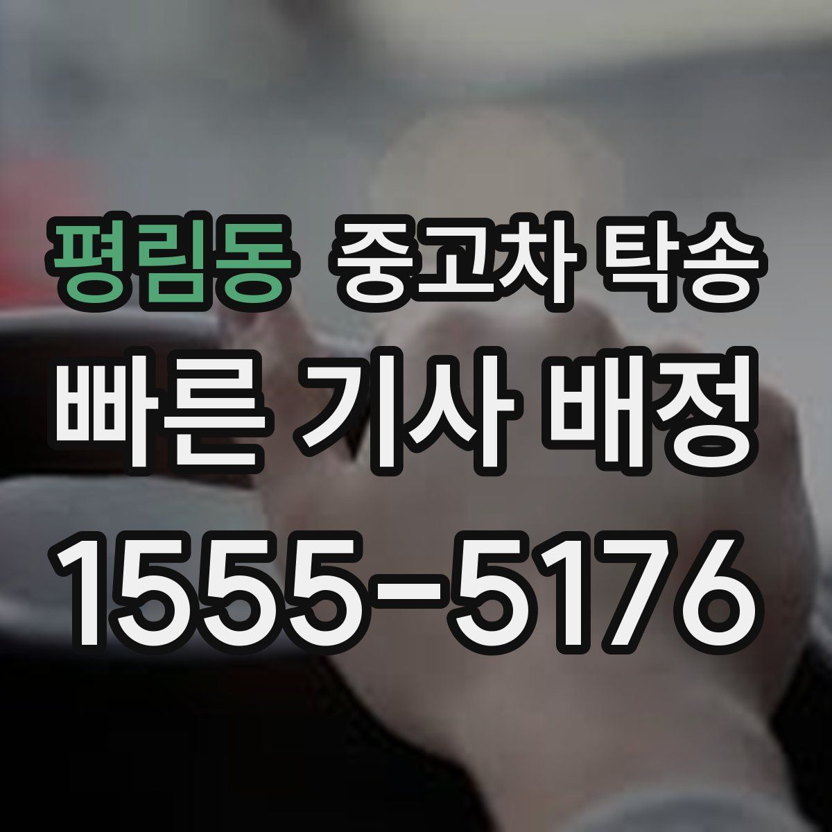 평림동 중고차 탁송