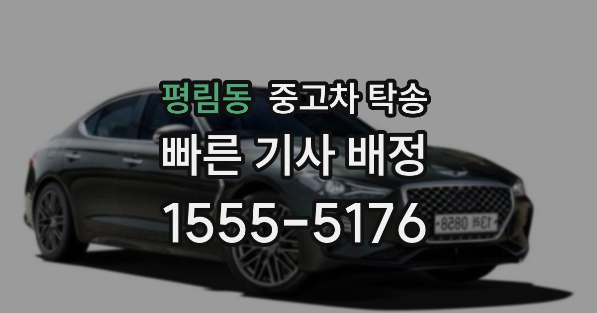 평림동 중고차 탁송