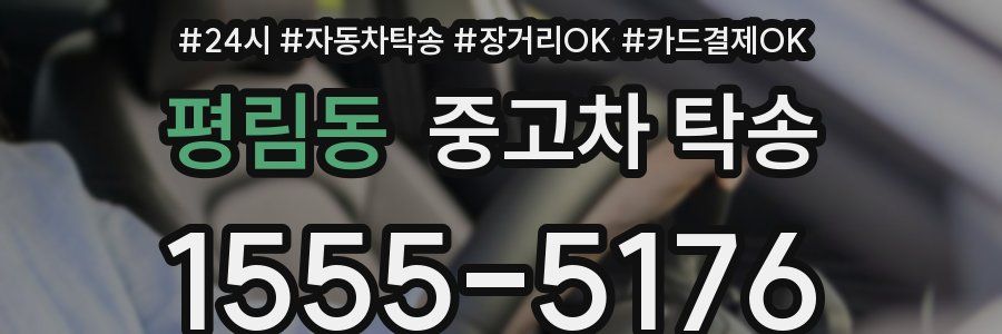 평림동 중고차 탁송