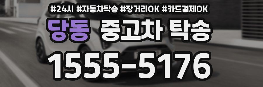 당동 중고차 탁송