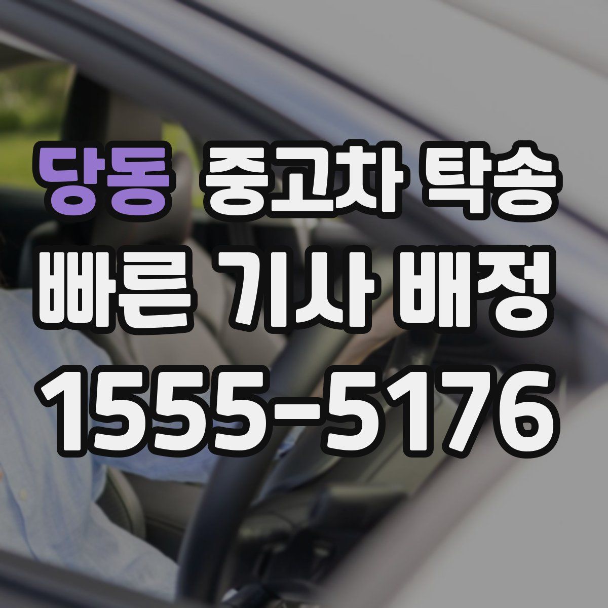 당동 중고차 탁송