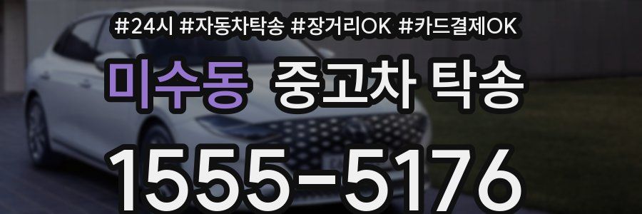 미수동 중고차 탁송