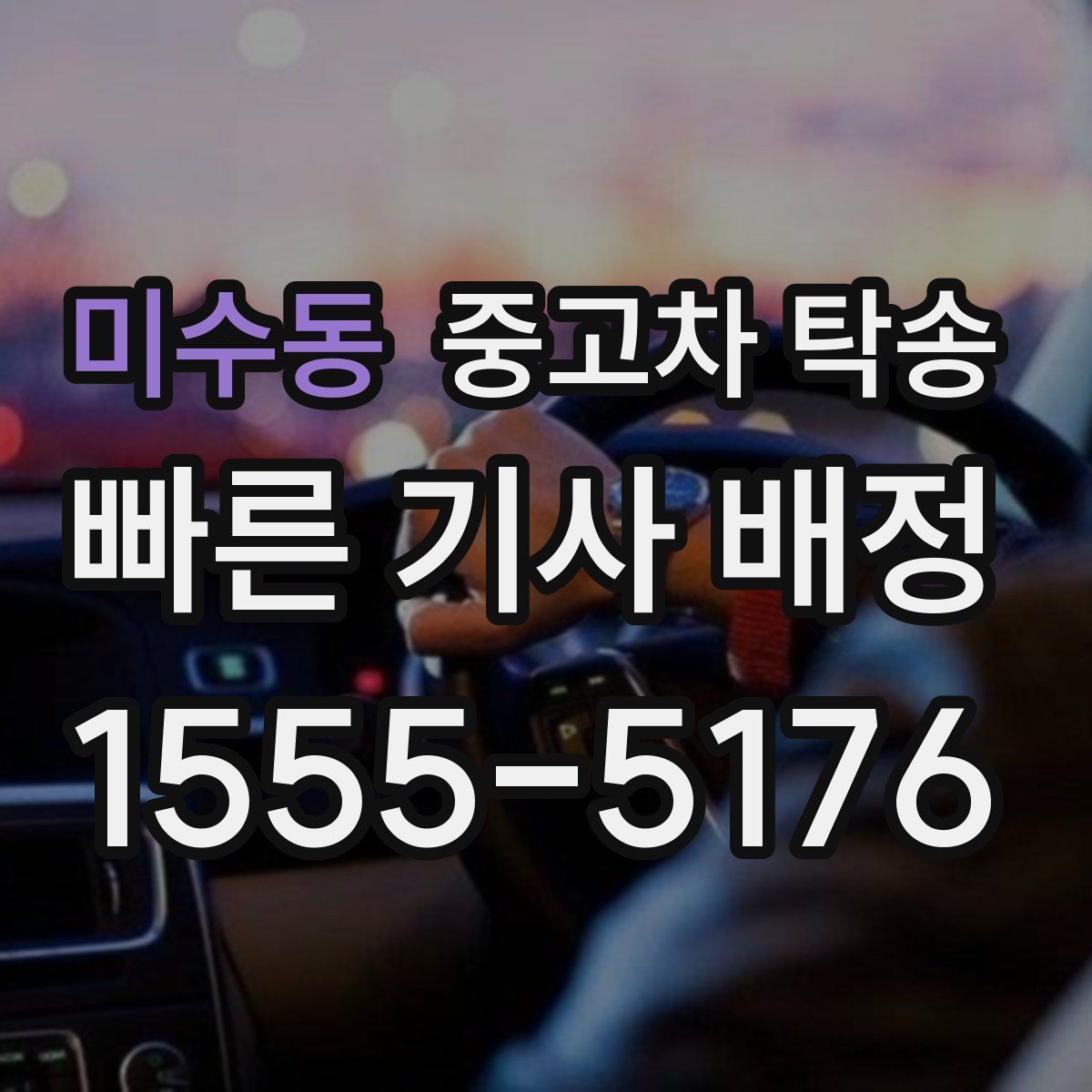 미수동 중고차 탁송