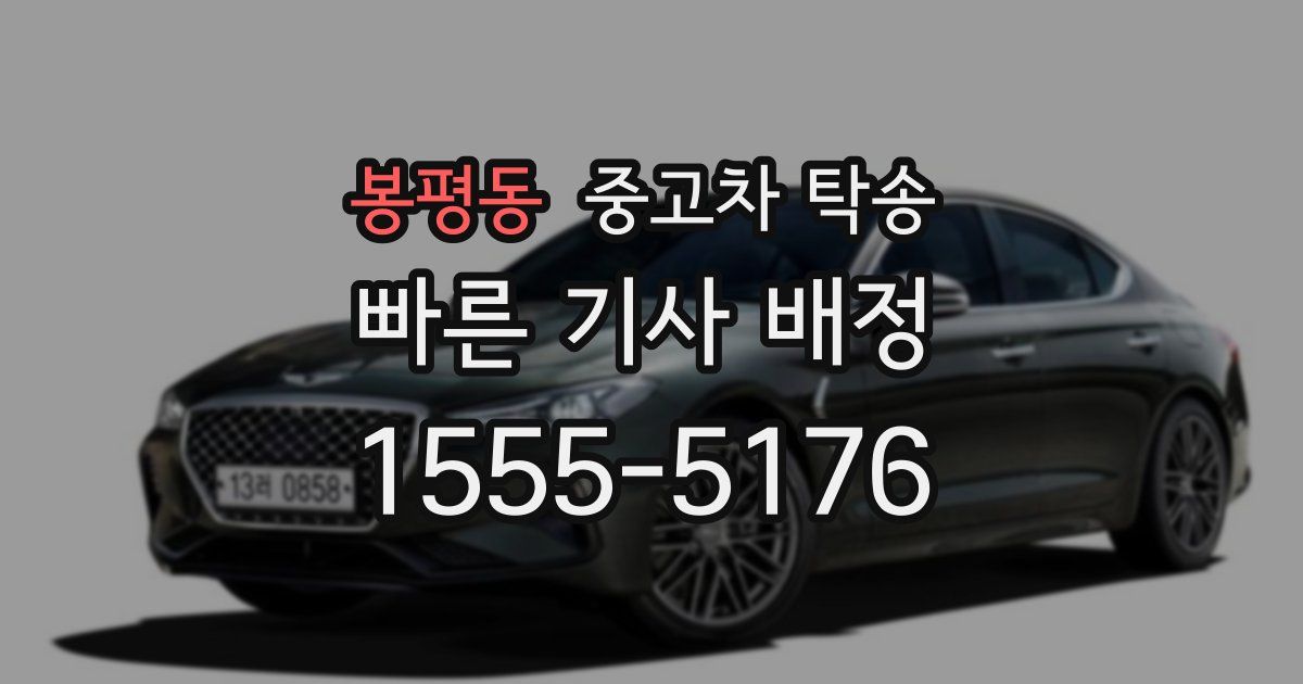 봉평동 중고차 탁송