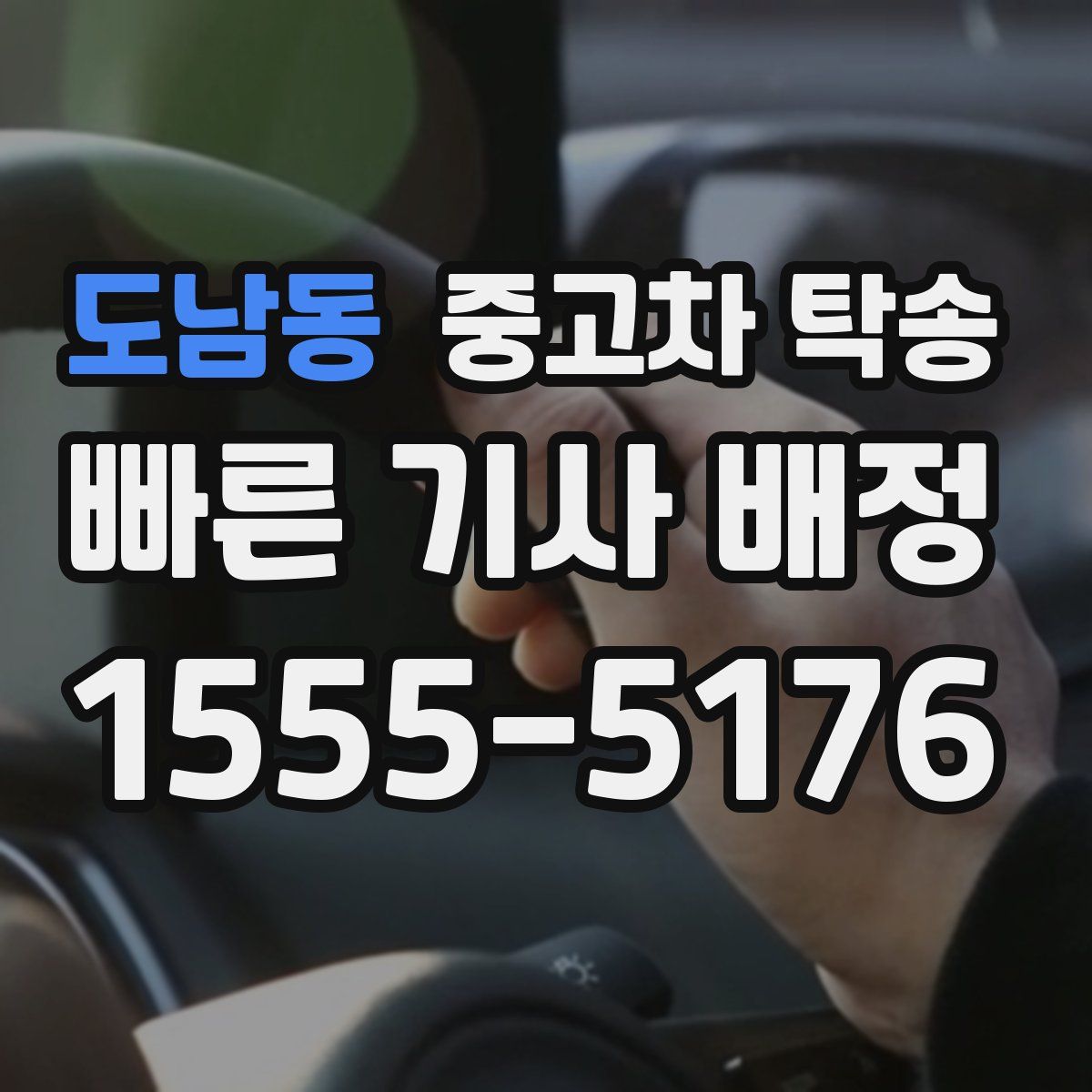 도남동 중고차 탁송