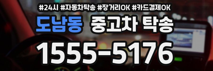 도남동 중고차 탁송