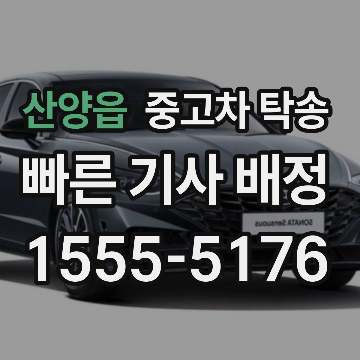 산양읍 중고차 탁송