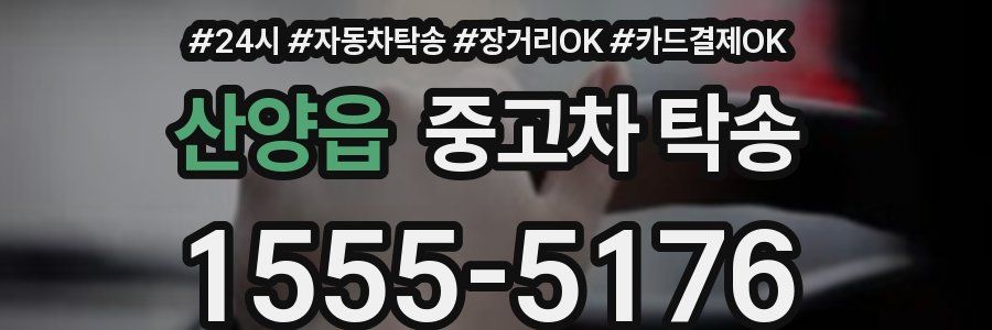 산양읍 중고차 탁송