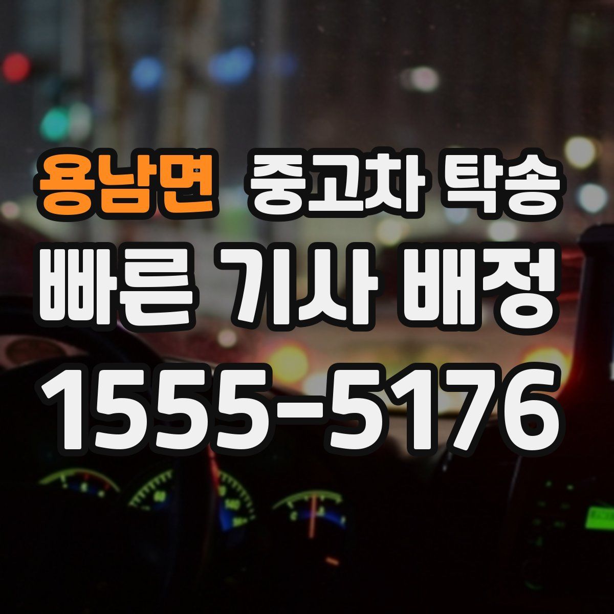 용남면 중고차 탁송
