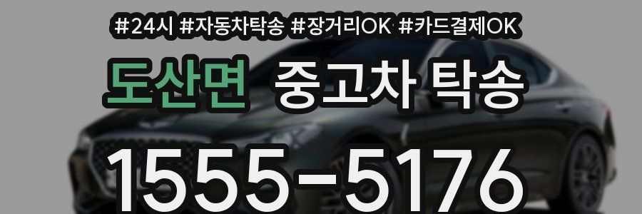 도산면 중고차 탁송