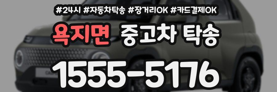 욕지면 중고차 탁송