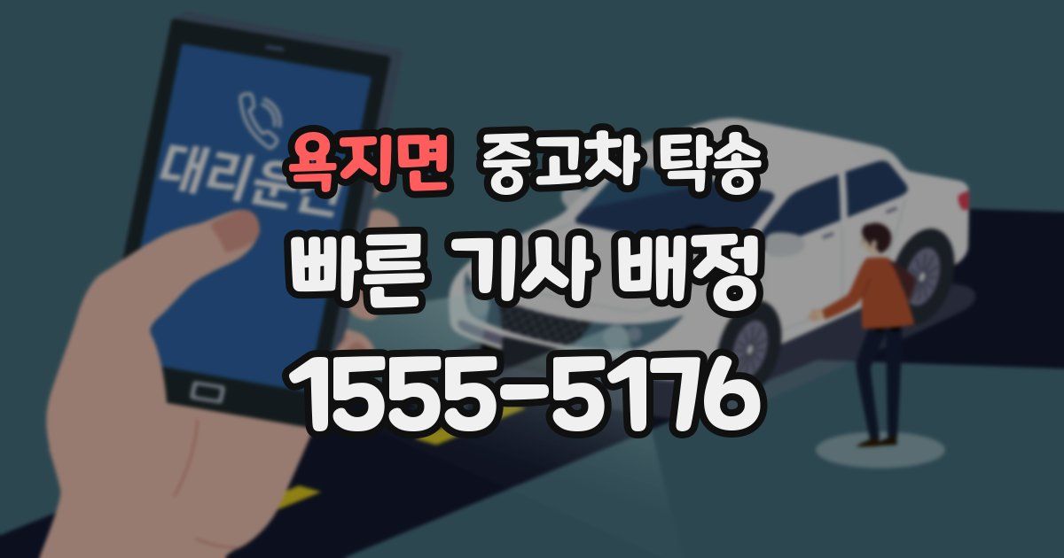 욕지면 중고차 탁송