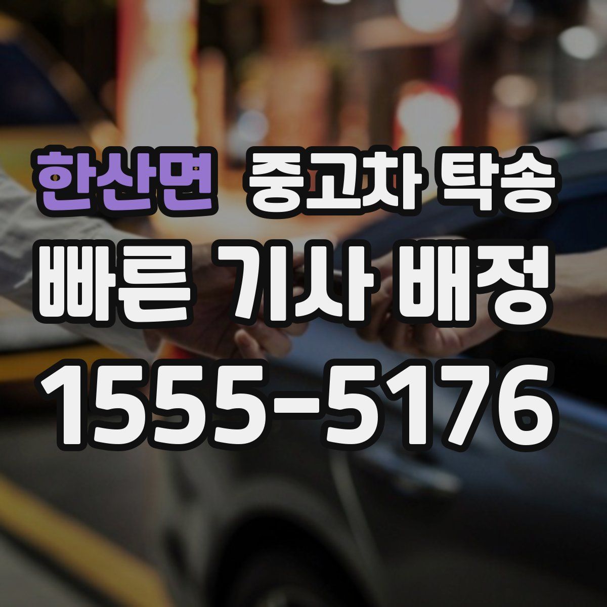 한산면 중고차 탁송