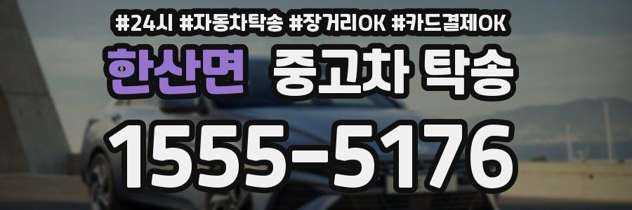 한산면 중고차 탁송
