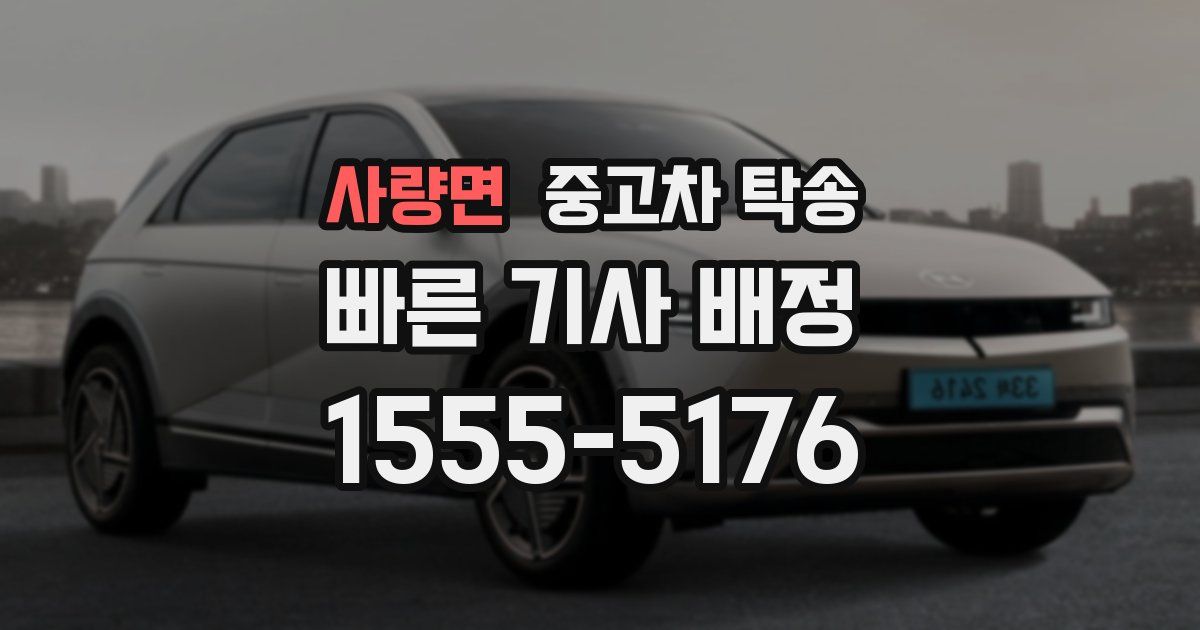 사량면 중고차 탁송