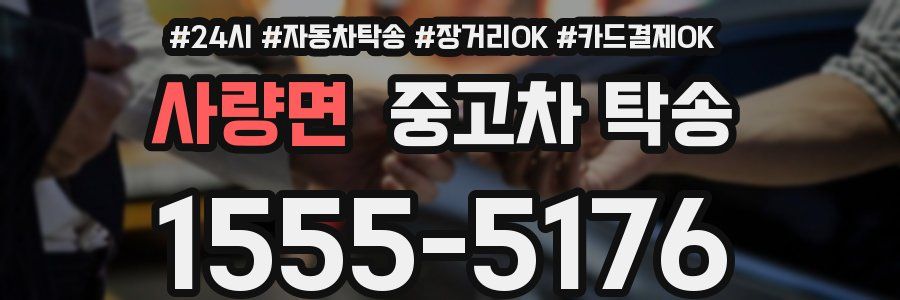 사량면 중고차 탁송