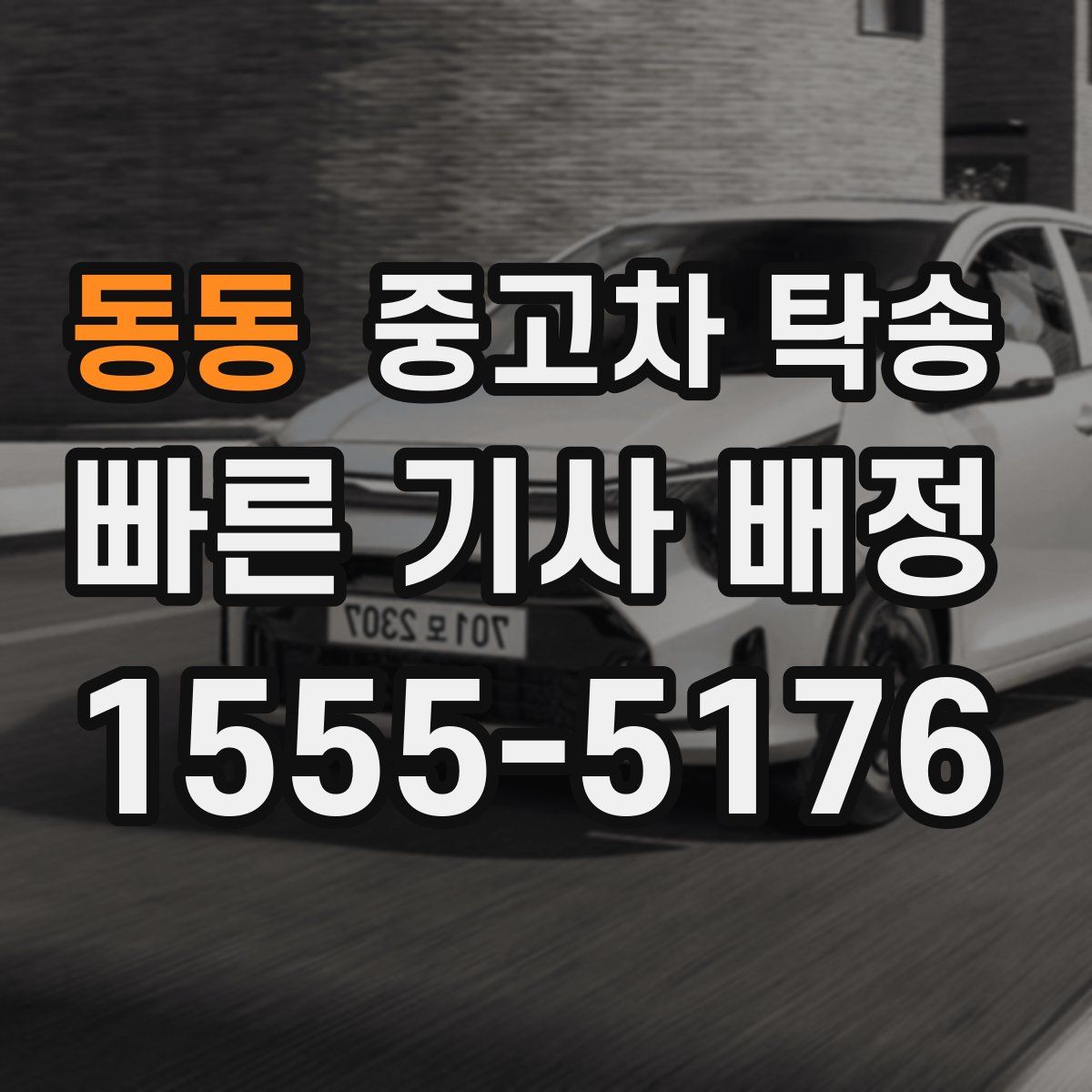 동동 중고차 탁송
