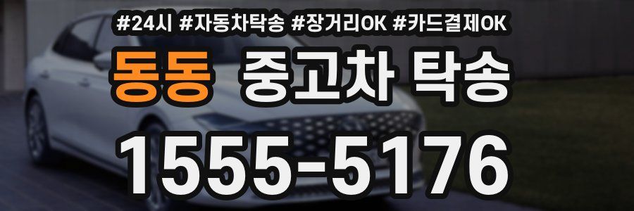 동동 중고차 탁송