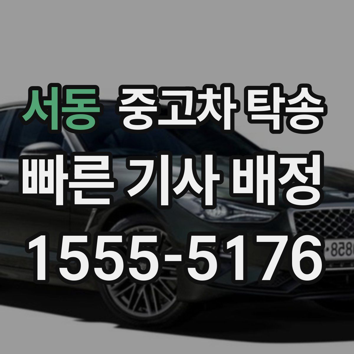 서동 중고차 탁송