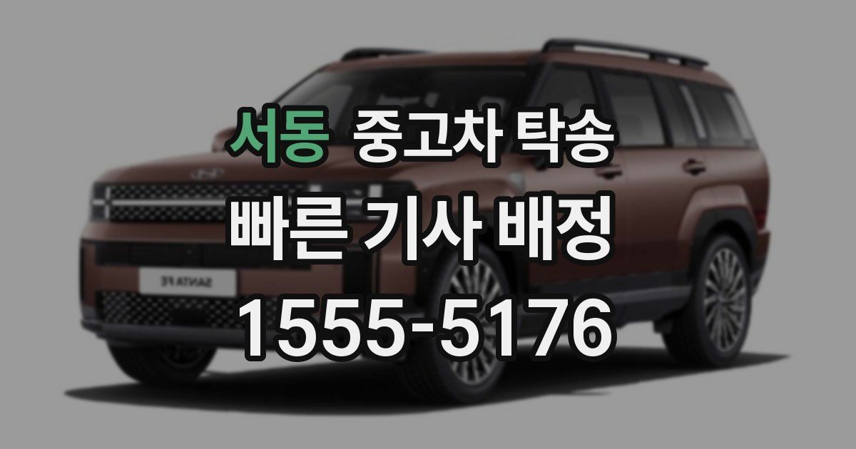 서동 중고차 탁송