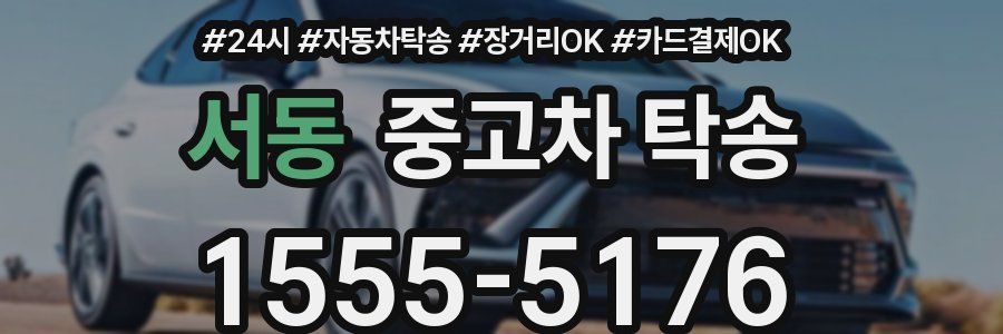 서동 중고차 탁송