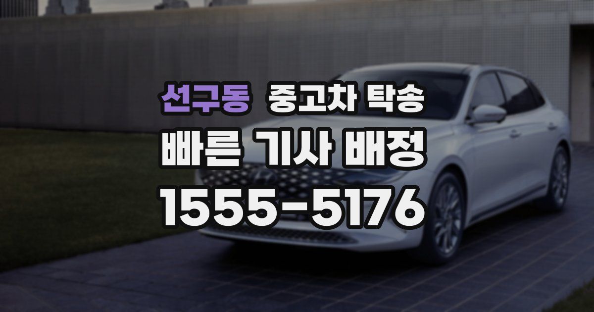 선구동 중고차 탁송