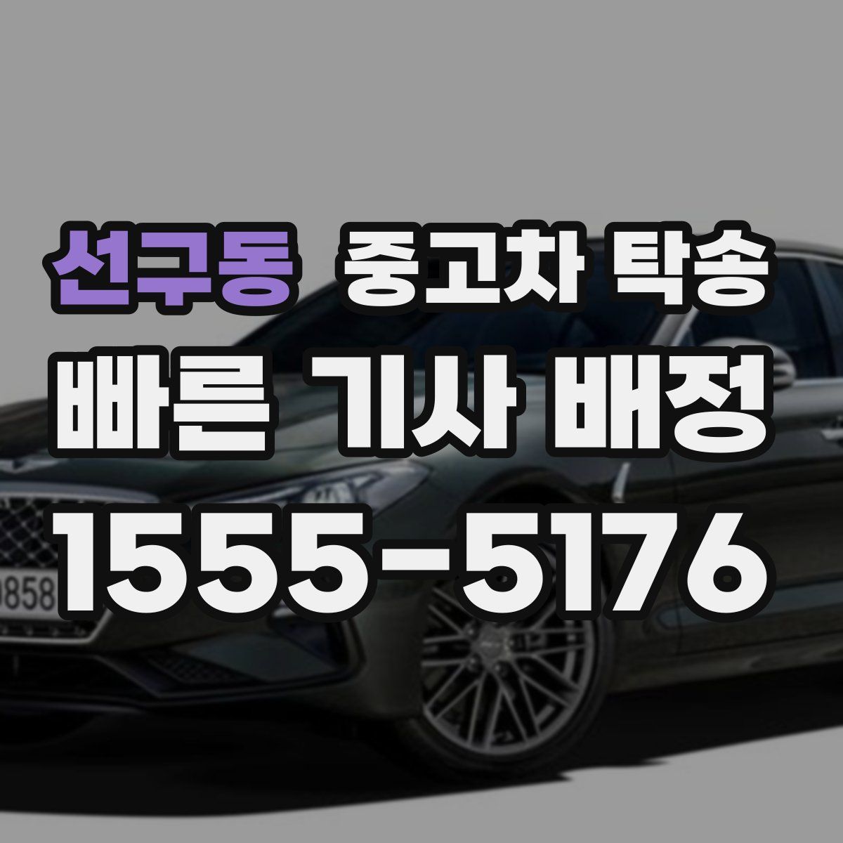 선구동 중고차 탁송