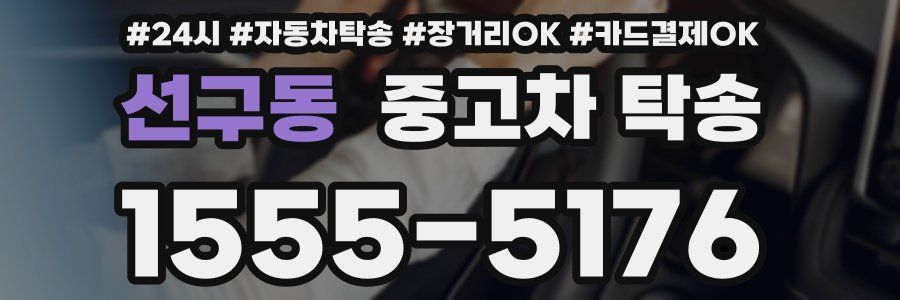 선구동 중고차 탁송